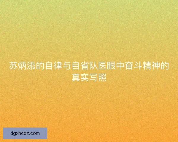 苏炳添的自律与自省队医眼中奋斗精神的真实写照