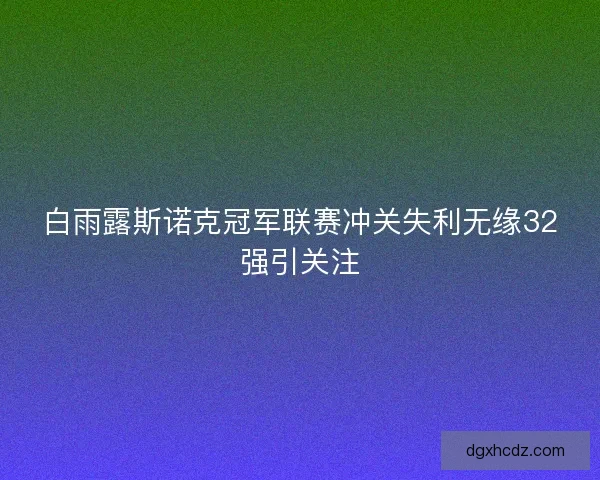 白雨露斯诺克冠军联赛冲关失利无缘32强引关注