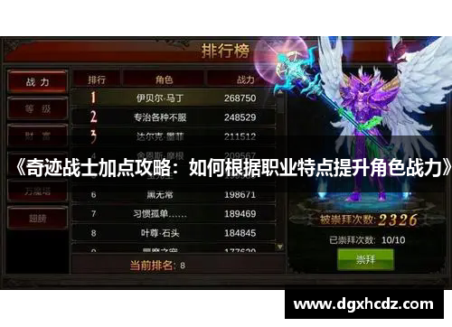 《奇迹战士加点攻略:如何根据职业特点提升角色战力》