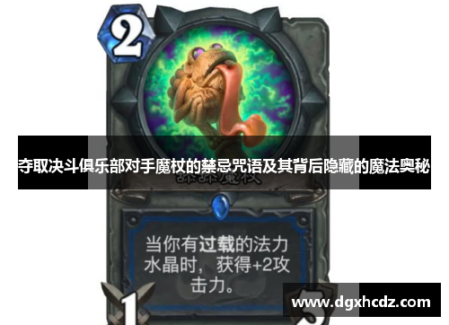 夺取决斗俱乐部对手魔杖的禁忌咒语及其背后隐藏的魔法奥秘