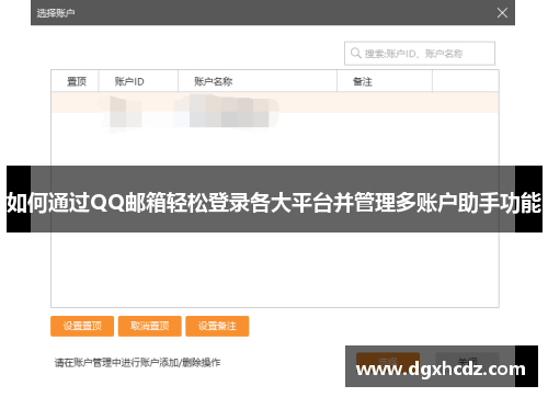 如何通过QQ邮箱轻松登录各大平台并管理多账户助手功能