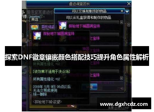 探索DNF徽章镶嵌颜色搭配技巧提升角色属性解析
