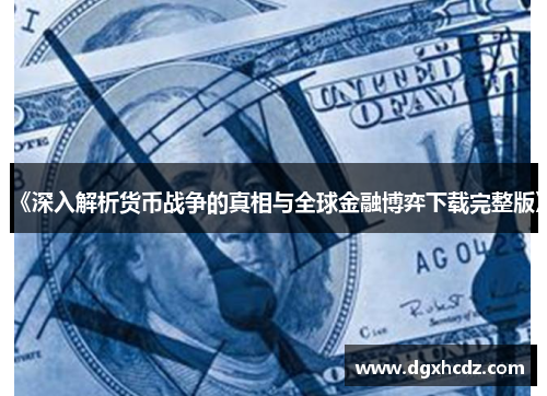《深入解析货币战争的真相与全球金融博弈下载完整版》