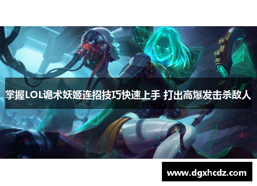 掌握LOL诡术妖姬连招技巧快速上手 打出高爆发击杀敌人