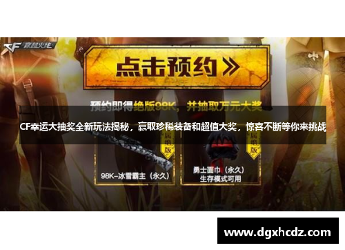 CF幸运大抽奖全新玩法揭秘,赢取珍稀装备和超值大奖,惊喜不断等你来挑战