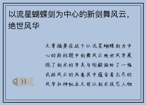 以流星蝴蝶剑为中心的新剑舞风云，绝世风华