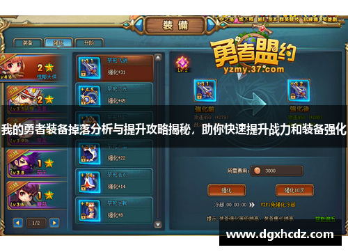 我的勇者装备掉落分析与提升攻略揭秘,助你快速提升战力和装备强化