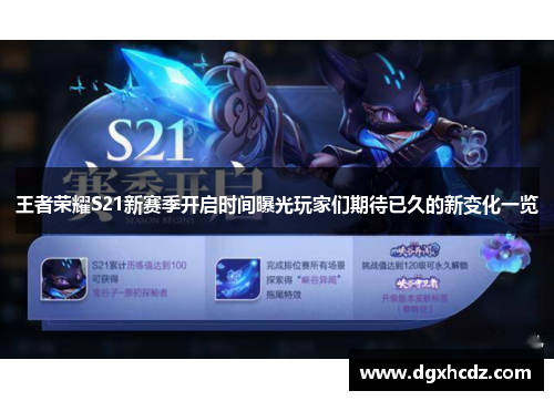 王者荣耀S21新赛季开启时间曝光玩家们期待已久的新变化一览