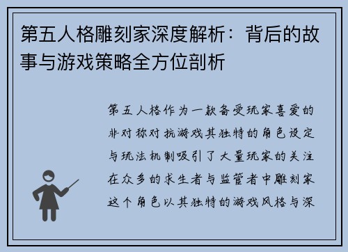 第五人格雕刻家深度解析:背后的故事与游戏策略全方位剖析