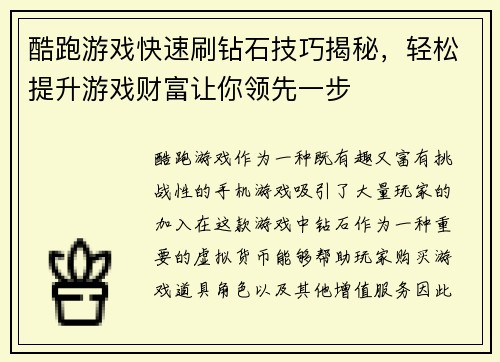 酷跑游戏快速刷钻石技巧揭秘,轻松提升游戏财富让你领先一步