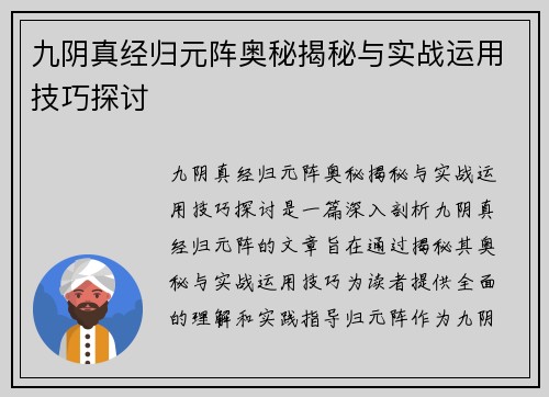 九阴真经归元阵奥秘揭秘与实战运用技巧探讨