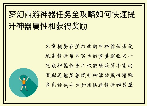 梦幻西游神器任务全攻略如何快速提升神器属性和获得奖励