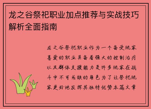 龙之谷祭祀职业加点推荐与实战技巧解析全面指南