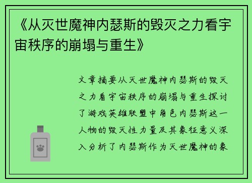 《从灭世魔神内瑟斯的毁灭之力看宇宙秩序的崩塌与重生》