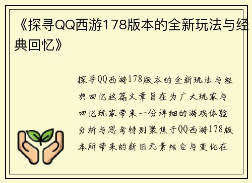 《探寻QQ西游178版本的全新玩法与经典回忆》