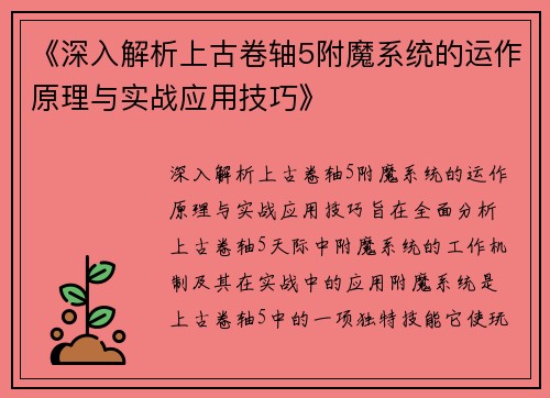 《深入解析上古卷轴5附魔系统的运作原理与实战应用技巧》