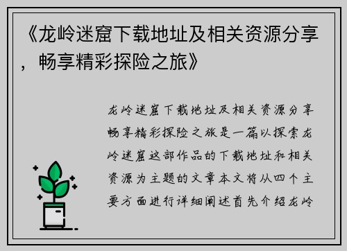 《龙岭迷窟下载地址及相关资源分享，畅享精彩探险之旅》