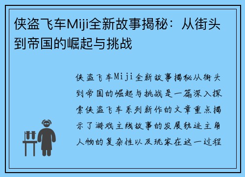 侠盗飞车Miji全新故事揭秘:从街头到帝国的崛起与挑战