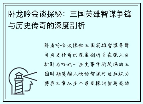 卧龙吟会谈探秘:三国英雄智谋争锋与历史传奇的深度剖析