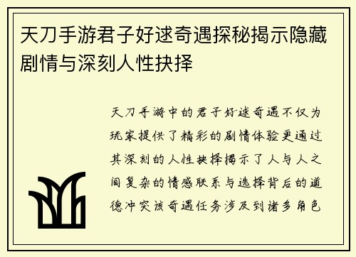 天刀手游君子好逑奇遇探秘揭示隐藏剧情与深刻人性抉择