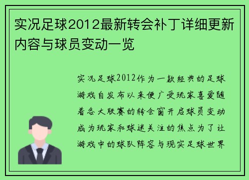 实况足球2012最新转会补丁详细更新内容与球员变动一览