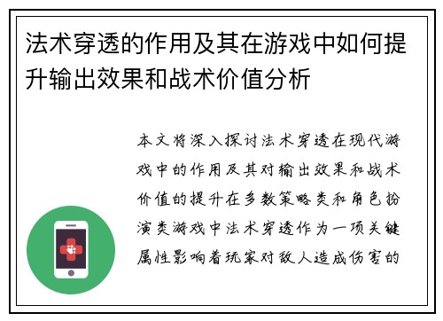 法术穿透的作用及其在游戏中如何提升输出效果和战术价值分析
