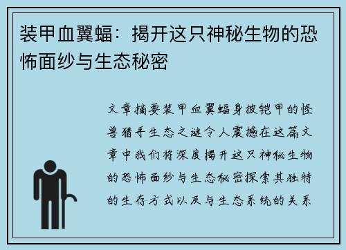 装甲血翼蝠:揭开这只神秘生物的恐怖面纱与生态秘密