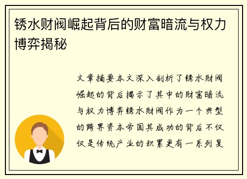 锈水财阀崛起背后的财富暗流与权力博弈揭秘