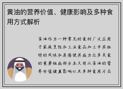 黄油的营养价值、健康影响及多种食用方式解析