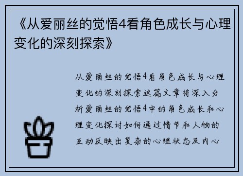 《从爱丽丝的觉悟4看角色成长与心理变化的深刻探索》