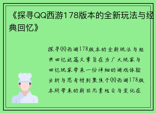 《探寻QQ西游178版本的全新玩法与经典回忆》