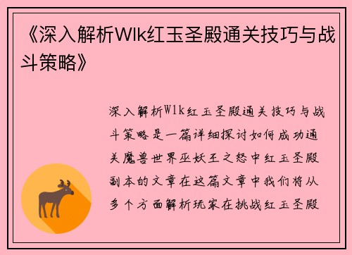 《深入解析Wlk红玉圣殿通关技巧与战斗策略》