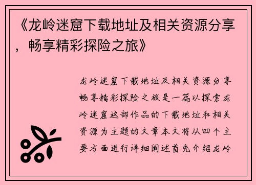 《龙岭迷窟下载地址及相关资源分享,畅享精彩探险之旅》