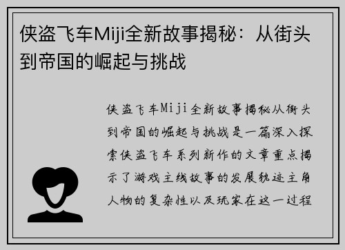 侠盗飞车Miji全新故事揭秘:从街头到帝国的崛起与挑战