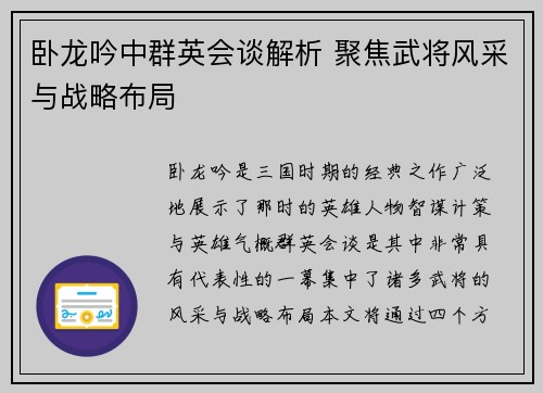 卧龙吟中群英会谈解析 聚焦武将风采与战略布局