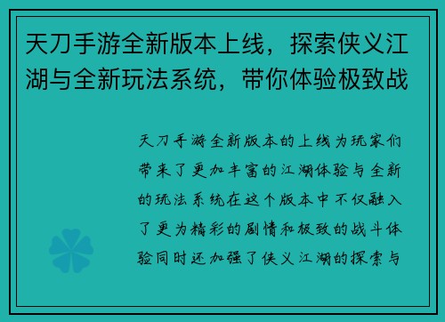 天刀手游全新版本上线，探索侠义江湖与全新玩法系统，带你体验极致战斗与精彩剧情