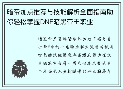 暗帝加点推荐与技能解析全面指南助你轻松掌握DNF暗黑帝王职业