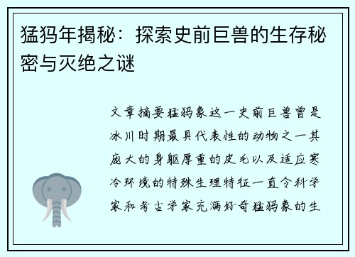 猛犸年揭秘:探索史前巨兽的生存秘密与灭绝之谜