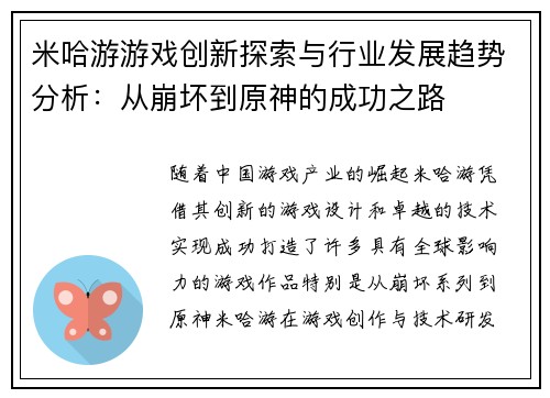 米哈游游戏创新探索与行业发展趋势分析：从崩坏到原神的成功之路