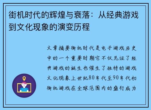 街机时代的辉煌与衰落：从经典游戏到文化现象的演变历程