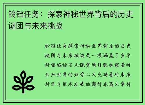 铃铛任务:探索神秘世界背后的历史谜团与未来挑战