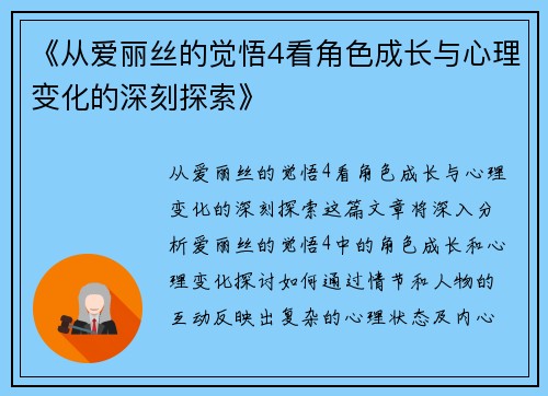 《从爱丽丝的觉悟4看角色成长与心理变化的深刻探索》