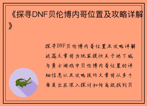 《探寻DNF贝伦博内哥位置及攻略详解》