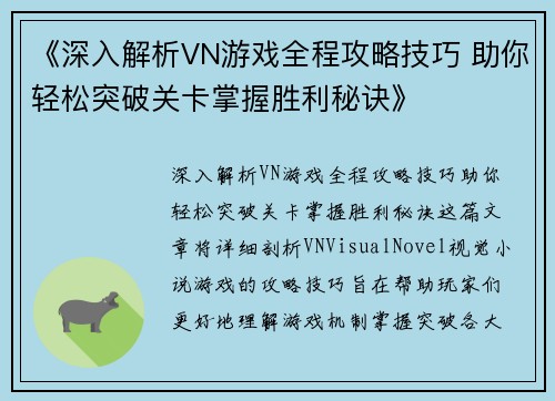 《深入解析VN游戏全程攻略技巧 助你轻松突破关卡掌握胜利秘诀》
