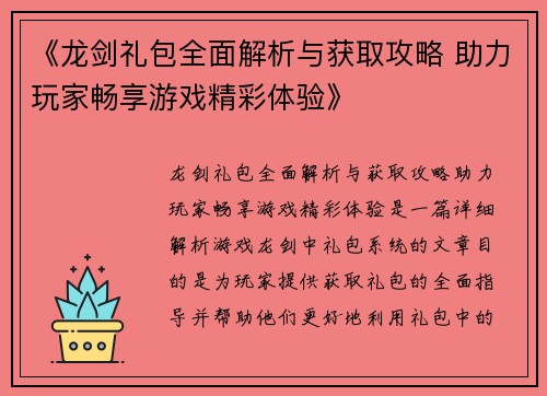 《龙剑礼包全面解析与获取攻略 助力玩家畅享游戏精彩体验》