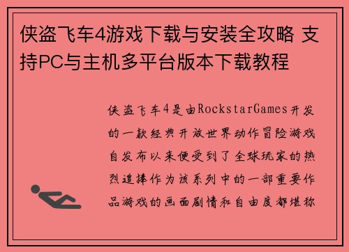 侠盗飞车4游戏下载与安装全攻略 支持PC与主机多平台版本下载教程