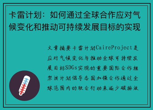 卡雷计划：如何通过全球合作应对气候变化和推动可持续发展目标的实现