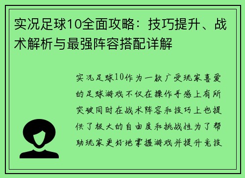 实况足球10全面攻略：技巧提升、战术解析与最强阵容搭配详解