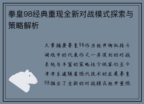 拳皇98经典重现全新对战模式探索与策略解析
