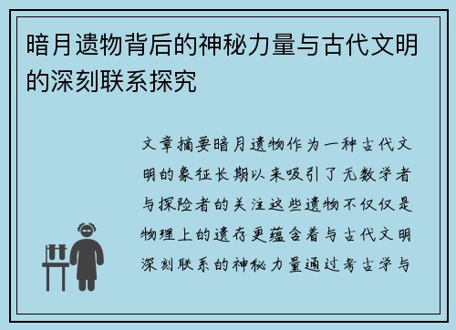 暗月遗物背后的神秘力量与古代文明的深刻联系探究